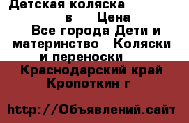 Детская коляска teutonia fun system 2 в 1 › Цена ­ 26 000 - Все города Дети и материнство » Коляски и переноски   . Краснодарский край,Кропоткин г.